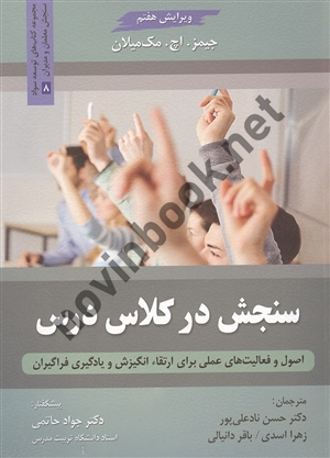 سنجش در کلاس درس جیمز مک میلان حسن نادعلی پور انتشارات روان